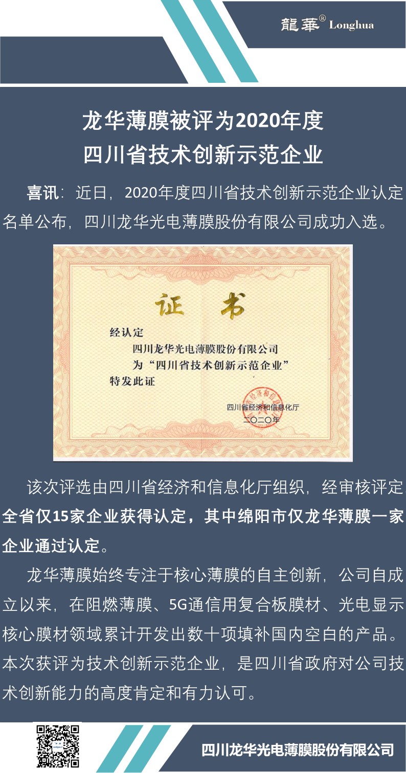 获评四川省技术创新示范企业.jpg