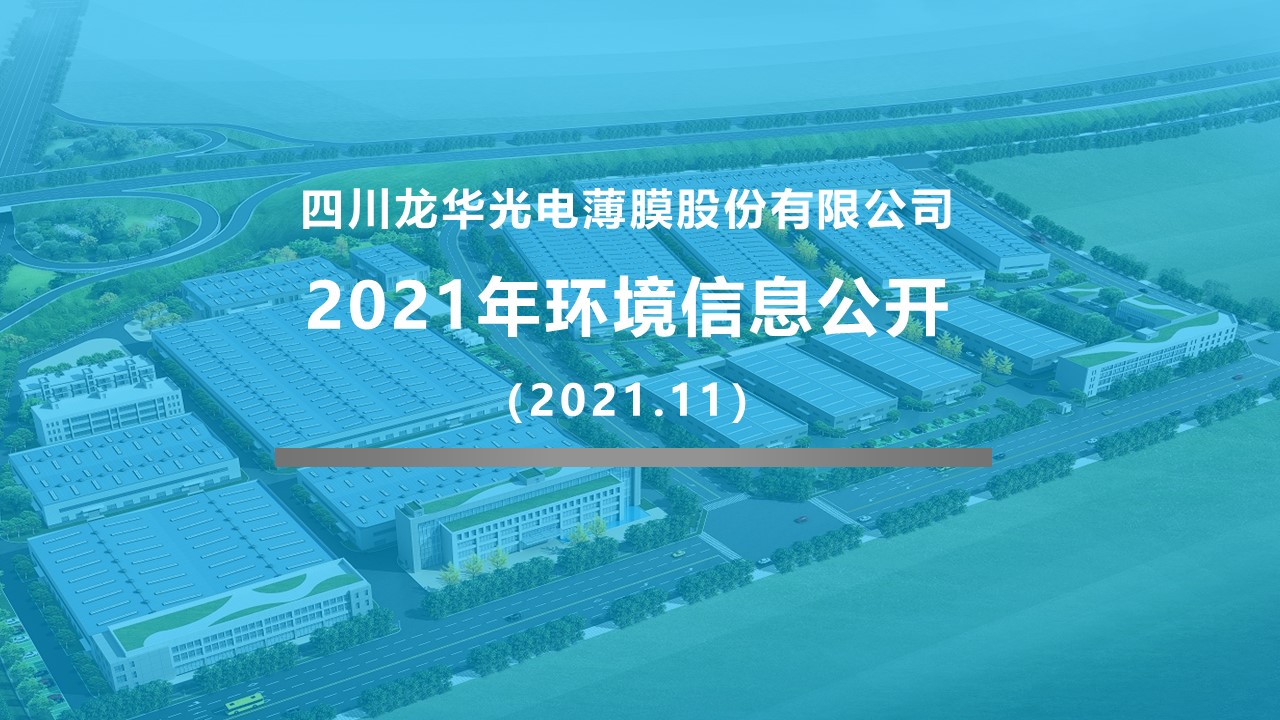 四川龙华光电薄膜股份有限公司企业环境信息公开2021.11