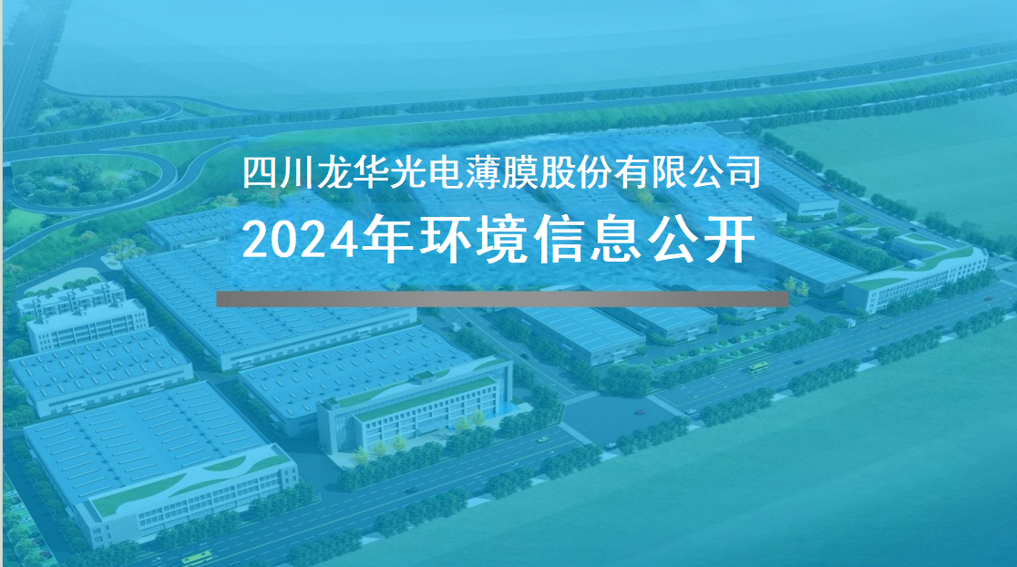 四川龙华光电薄膜股份有限公司2024年企业环境信息公开