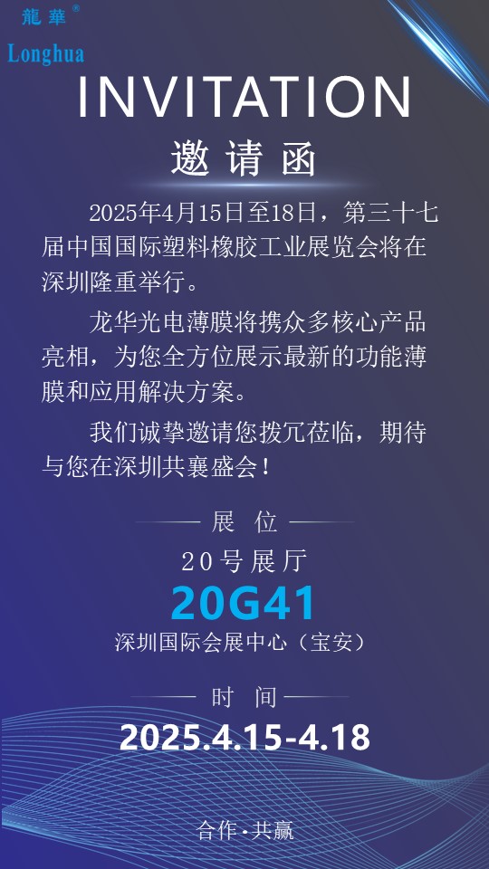 邀请函|龙华薄膜与您相约“CHINAPLAS 2025 国际橡塑展”