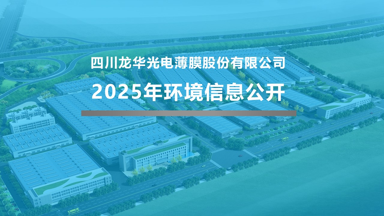 四川龙华光电薄膜股份有限公司2025年企业环境信息公开
