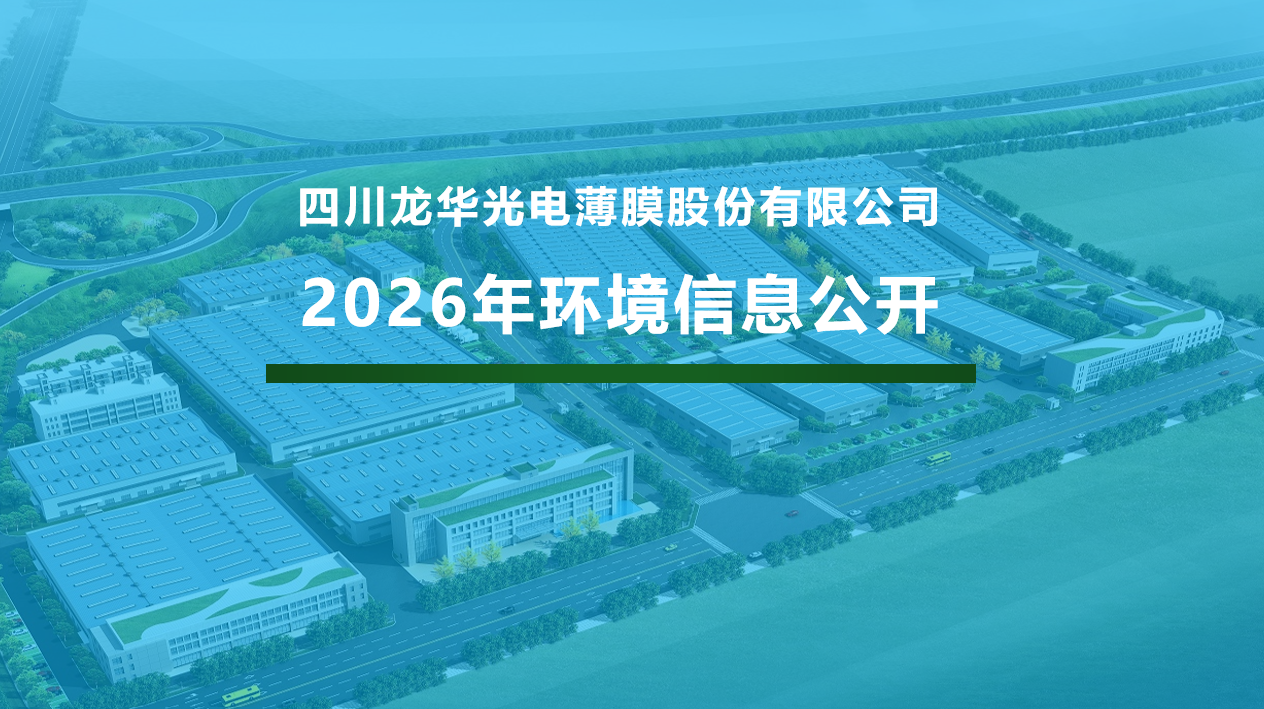 四川龙华光电薄膜股份有限公司2026年企业环境信息公开