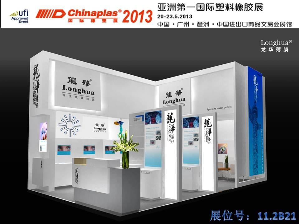 龙华薄膜将参加第二十七届中国国际塑料橡胶工业展览会Chinaplas 2013 龙华薄膜将参加第二十七届中国国际塑料橡胶工业展览会Chinaplas 2013