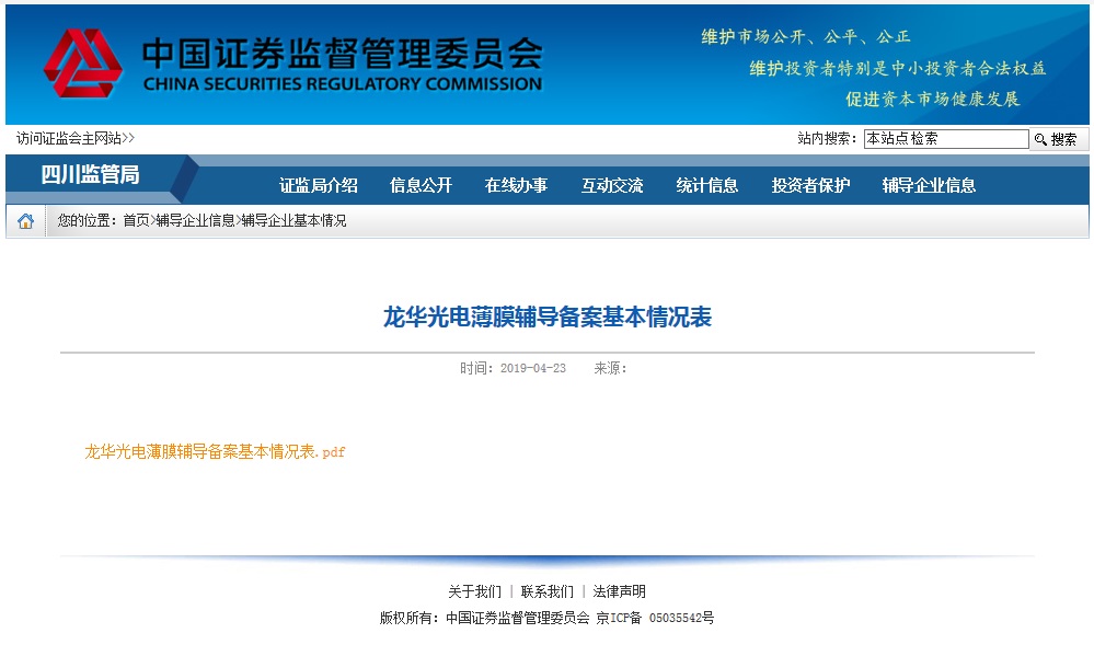四川龙华光电薄膜股份有限公司进入上市辅导期 四川龙华光电薄膜股份有限公司进入上市辅导期